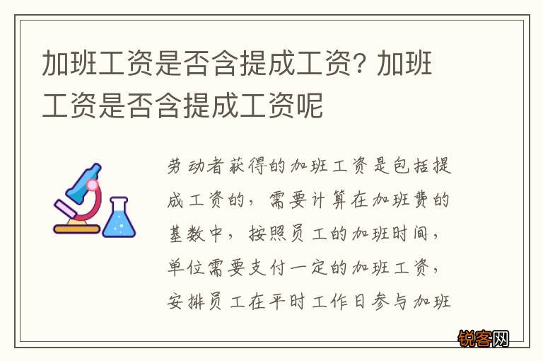 加班工资是否含提成工资? 加班工资是否含提成工资呢