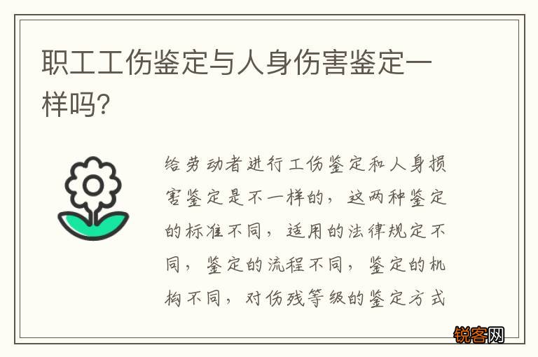 职工工伤鉴定与人身伤害鉴定一样吗？