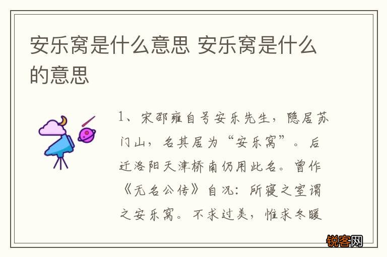 安乐窝是什么意思 安乐窝是什么的意思