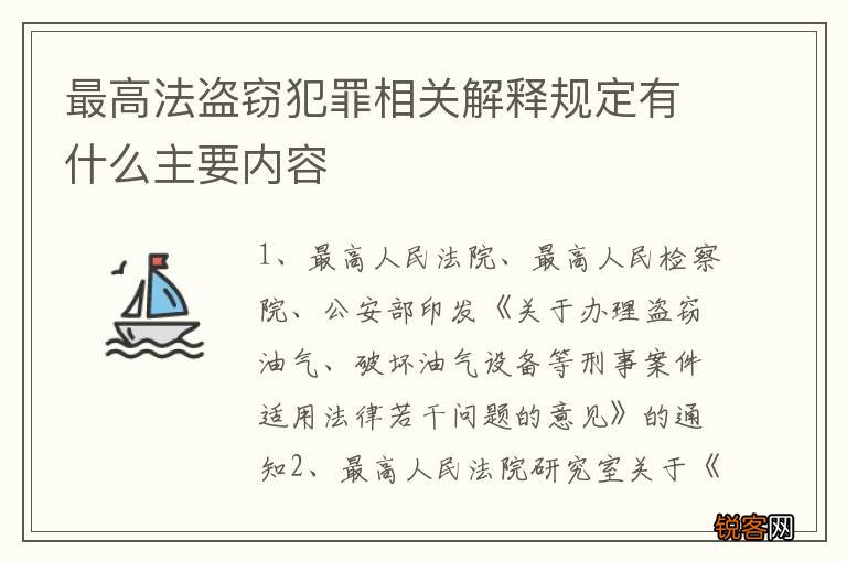 最高法盗窃犯罪相关解释规定有什么主要内容