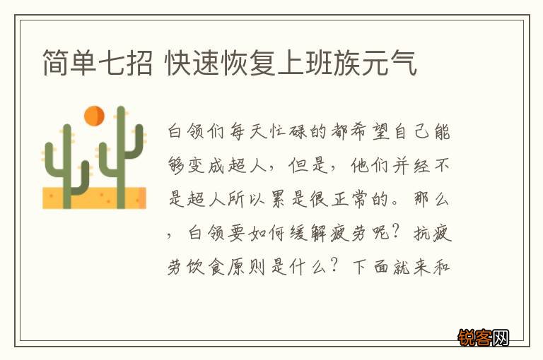 简单七招 快速恢复上班族元气