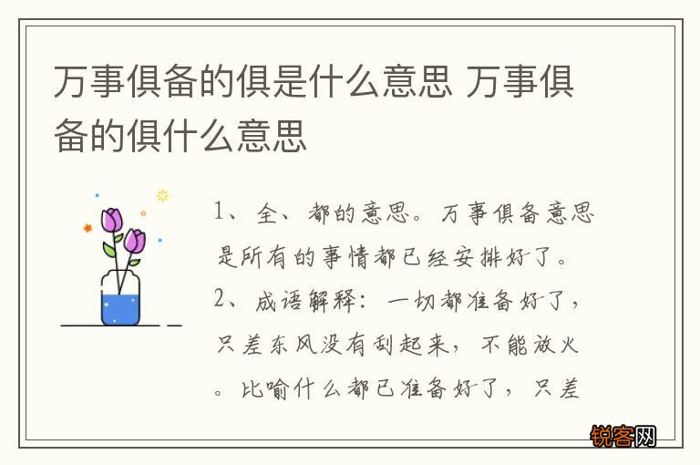 万事俱备的俱是什么意思 万事俱备的俱什么意思
