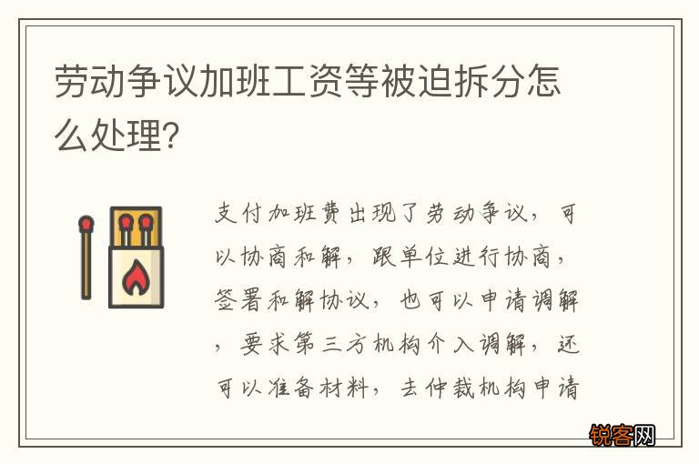 劳动争议加班工资等被迫拆分怎么处理？