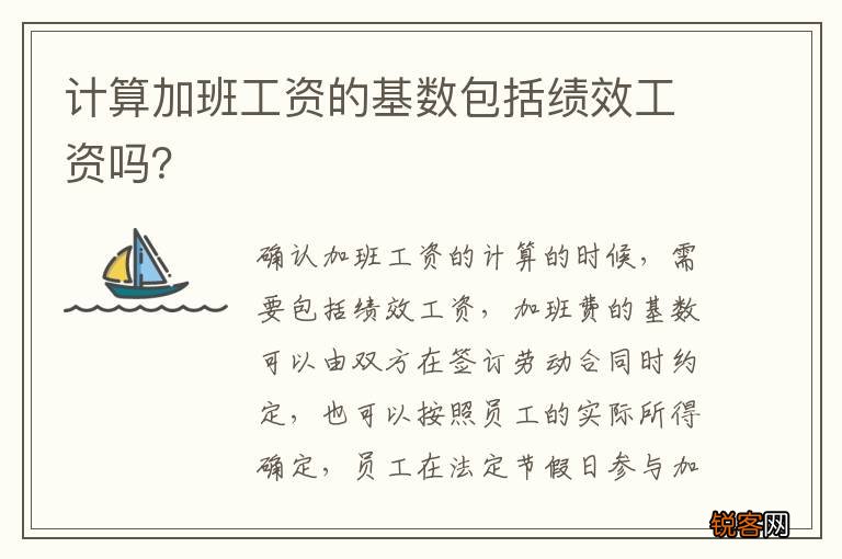 计算加班工资的基数包括绩效工资吗？