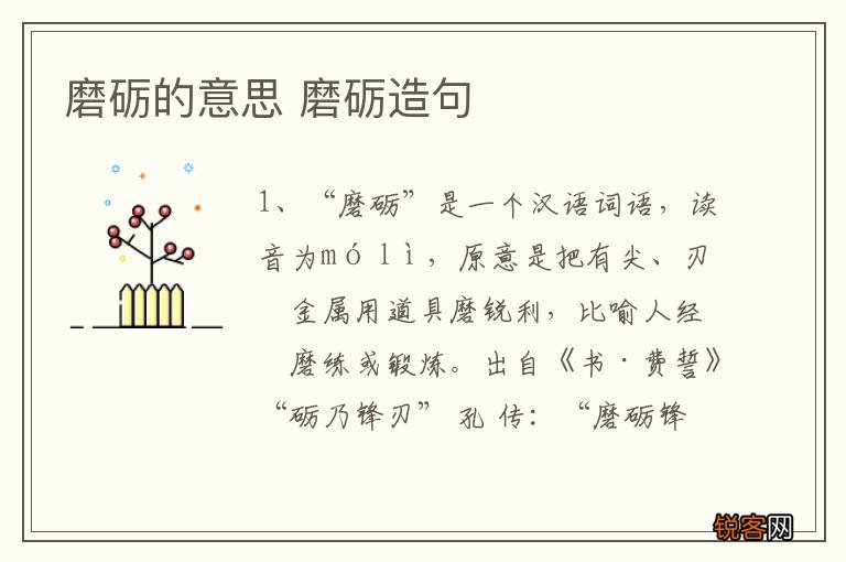 磨砺的意思 磨砺造句