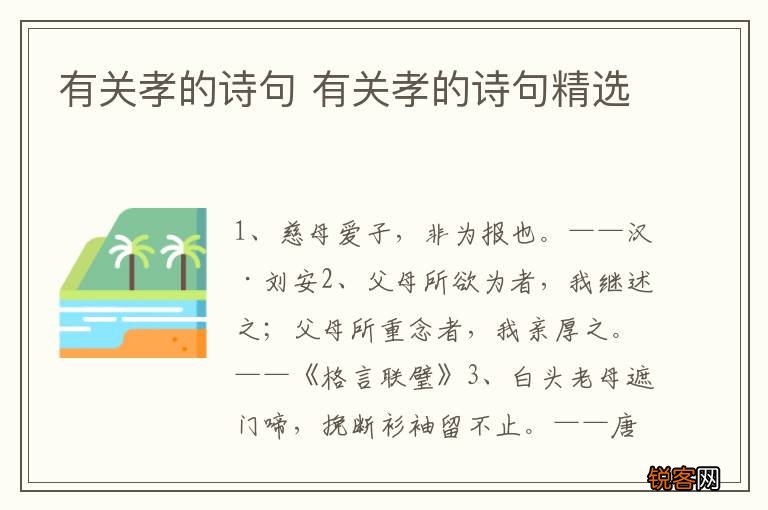 有关孝的诗句 有关孝的诗句精选