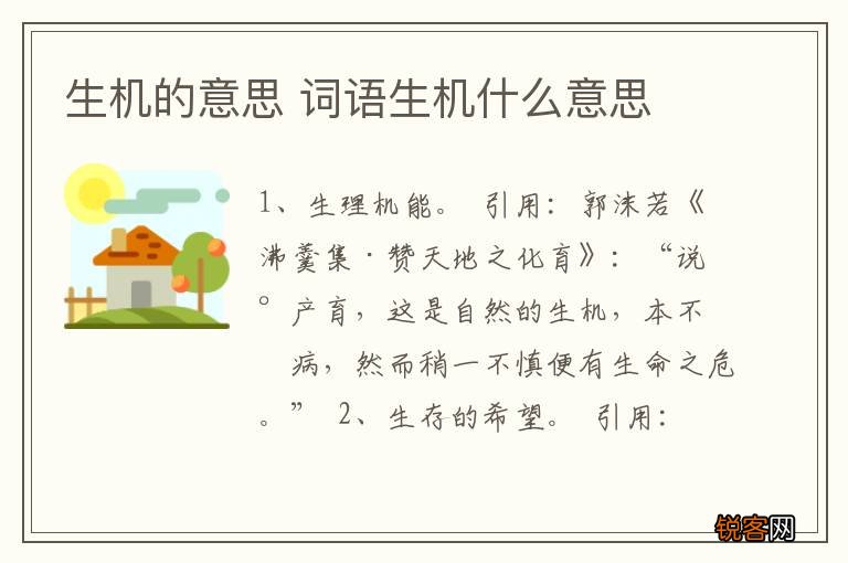 生机的意思 词语生机什么意思