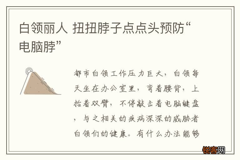 白领丽人 扭扭脖子点点头预防“电脑脖”