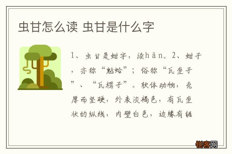 虫甘怎么读 虫甘是什么字