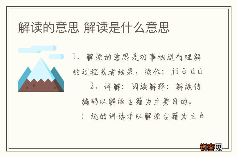 解读的意思 解读是什么意思