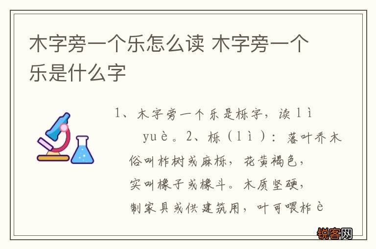 木字旁一个乐怎么读 木字旁一个乐是什么字
