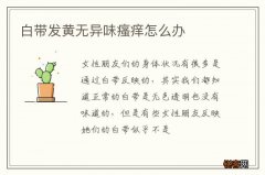 白带发黄无异味瘙痒怎么办
