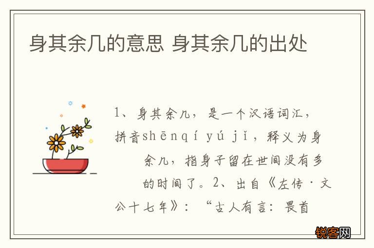 身其余几的意思 身其余几的出处