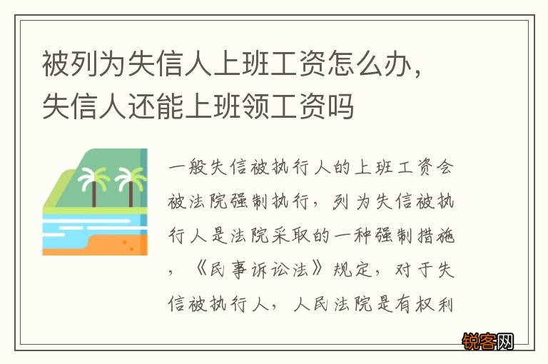 被列为失信人上班工资怎么办，失信人还能上班领工资吗