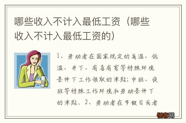 哪些收入不计入最低工资的 哪些收入不计入最低工资