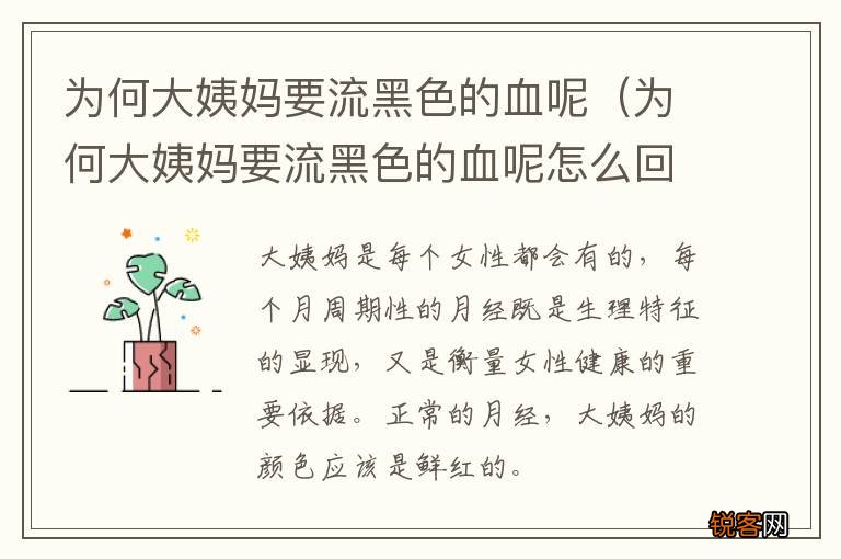 为何大姨妈要流黑色的血呢怎么回事 为何大姨妈要流黑色的血呢