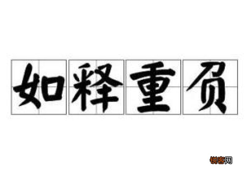 如释重负的负是什么意思?