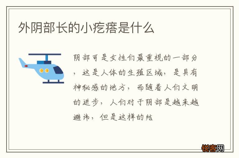 外阴部长的小疙瘩是什么
