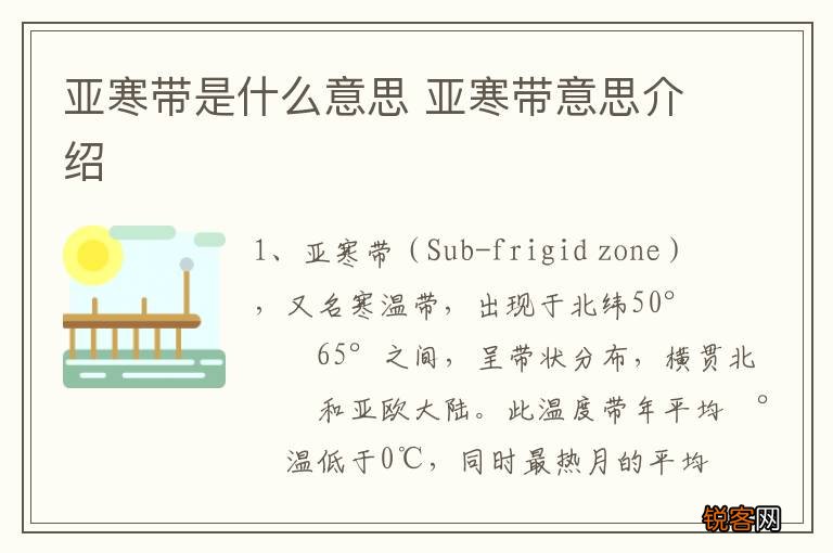 亚寒带是什么意思 亚寒带意思介绍