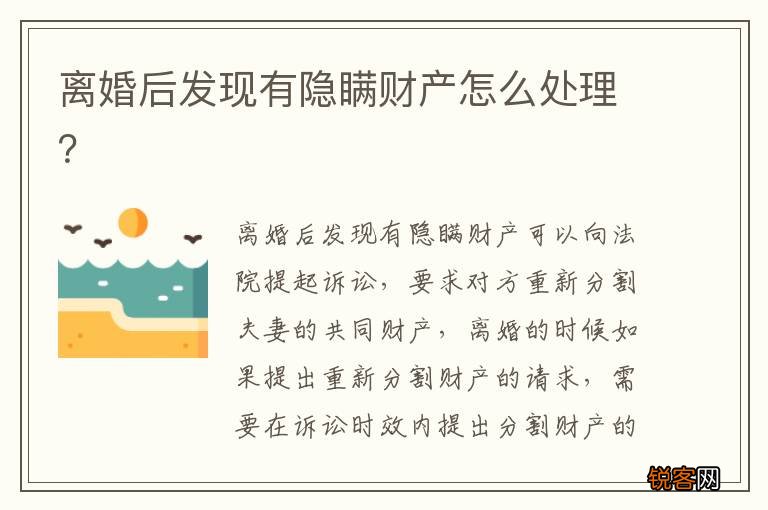 离婚后发现有隐瞒财产怎么处理？