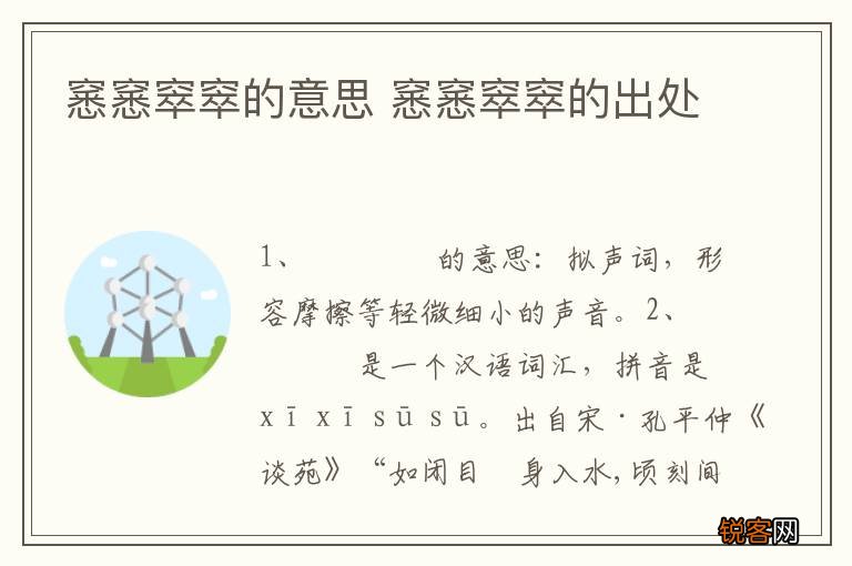 窸窸窣窣的意思 窸窸窣窣的出处