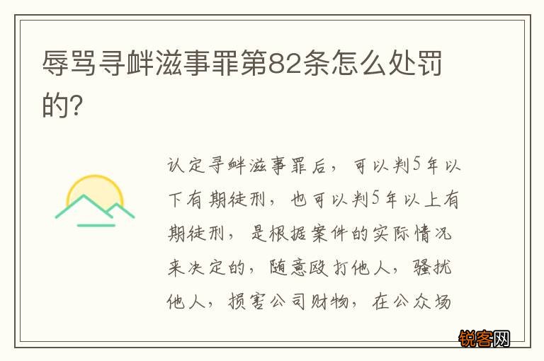 辱骂寻衅滋事罪第82条怎么处罚的？
