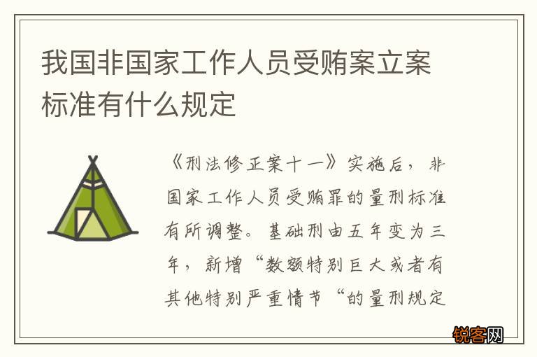 我国非国家工作人员受贿案立案标准有什么规定