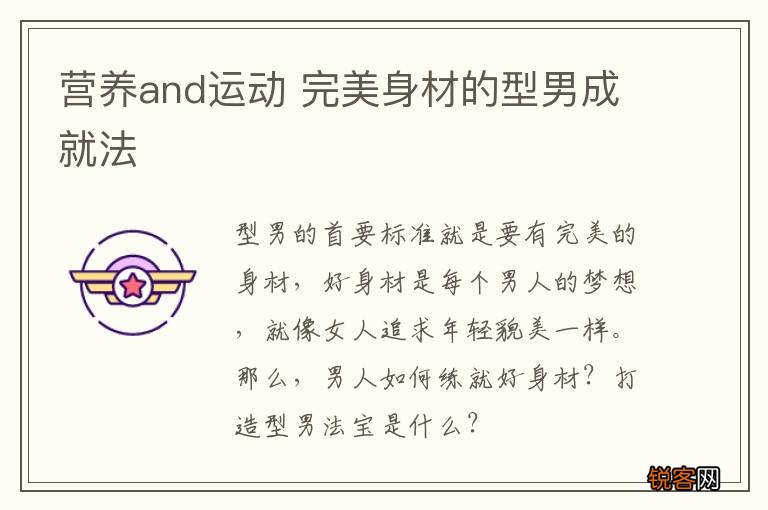 营养and运动 完美身材的型男成就法