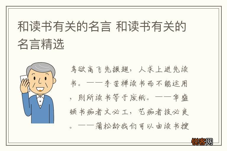 和读书有关的名言 和读书有关的名言精选