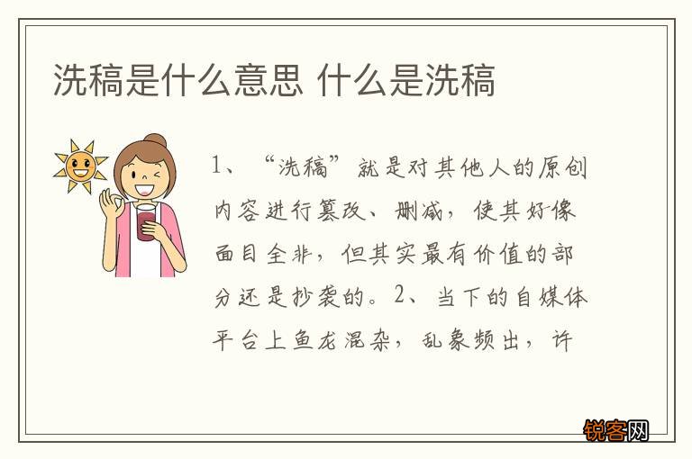 洗稿是什么意思 什么是洗稿