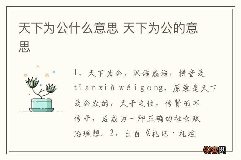 天下为公什么意思 天下为公的意思