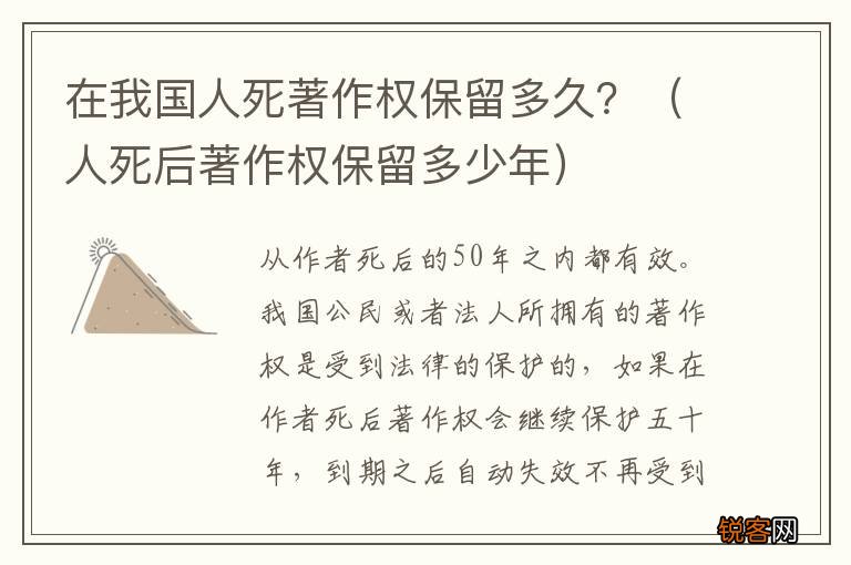 人死后著作权保留多少年 在我国人死著作权保留多久？