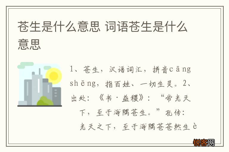 苍生是什么意思 词语苍生是什么意思