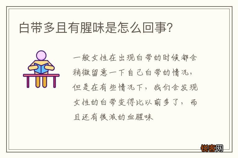 白带多且有腥味是怎么回事？