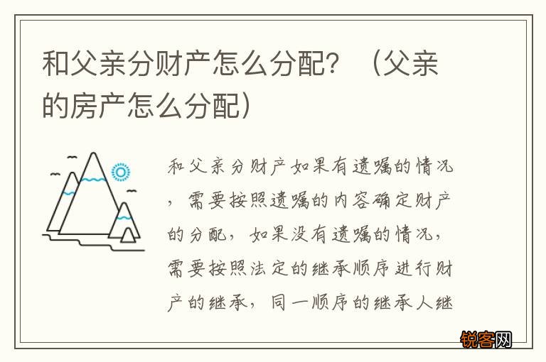 父亲的房产怎么分配 和父亲分财产怎么分配？