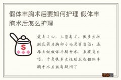 假体丰胸术后要如何护理 假体丰胸术后怎么护理