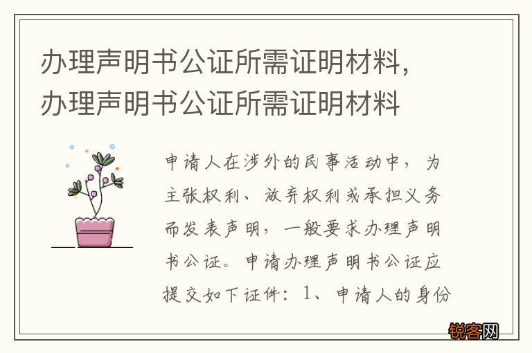 办理声明书公证所需证明材料，办理声明书公证所需证明材料