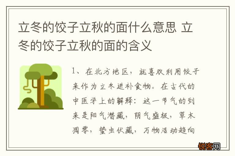 立冬的饺子立秋的面什么意思 立冬的饺子立秋的面的含义