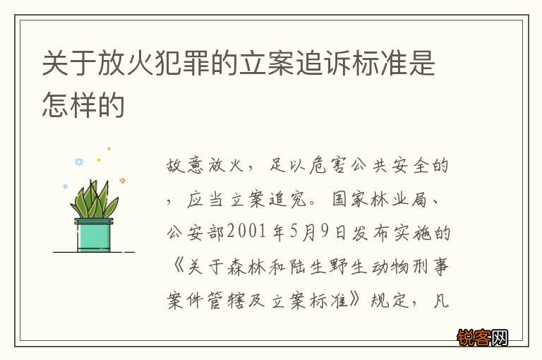 关于放火犯罪的立案追诉标准是怎样的