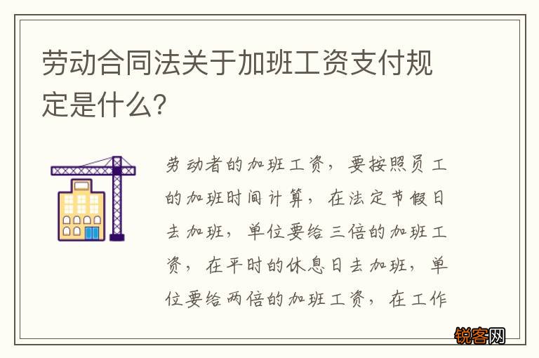 劳动合同法关于加班工资支付规定是什么？