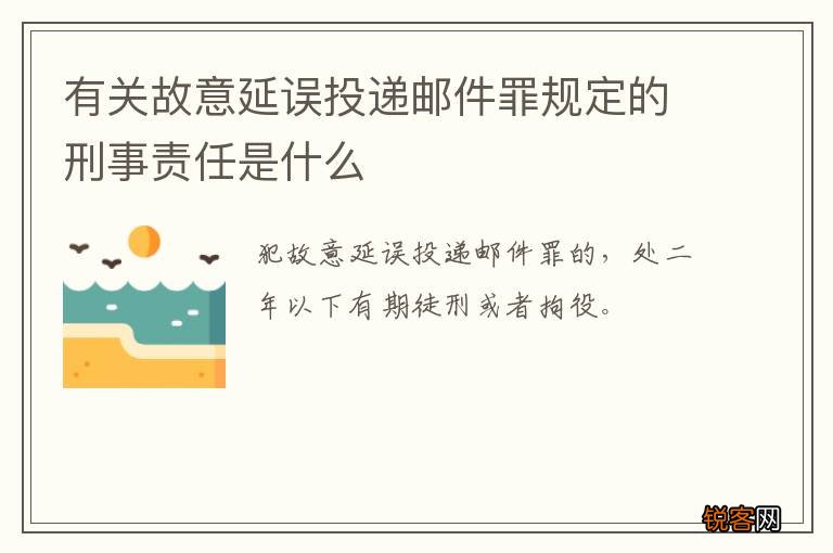 有关故意延误投递邮件罪规定的刑事责任是什么