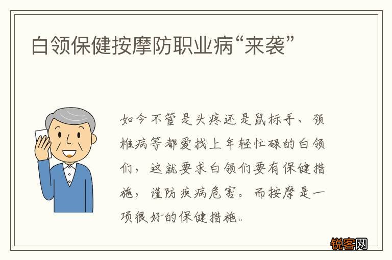 白领保健按摩防职业病“来袭”