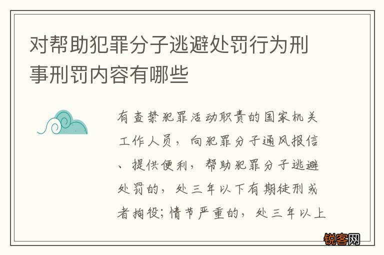 对帮助犯罪分子逃避处罚行为刑事刑罚内容有哪些