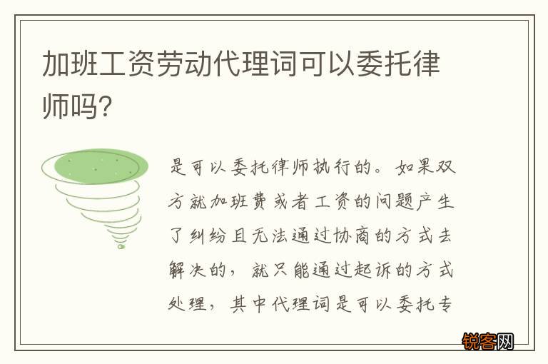 加班工资劳动代理词可以委托律师吗？