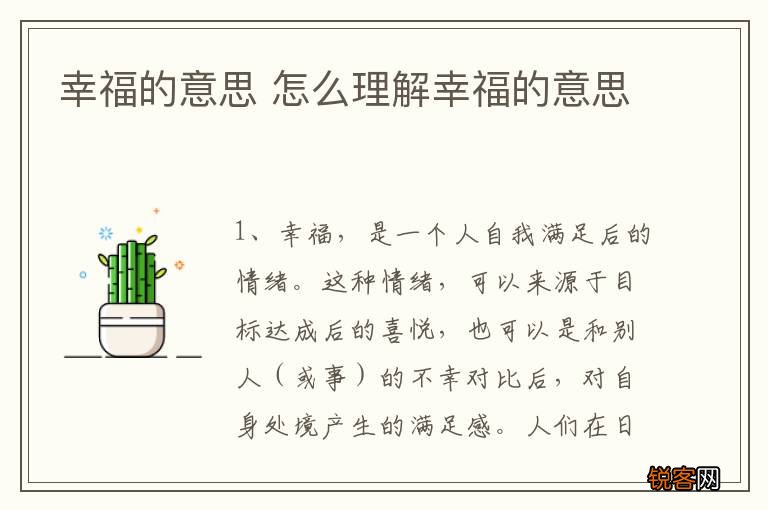 幸福的意思 怎么理解幸福的意思