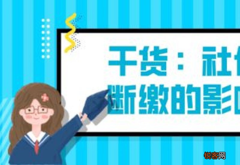 社保累计缴费年限中间断了算不算 答案如下