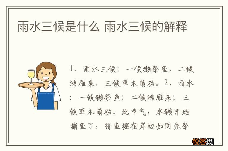 雨水三候是什么 雨水三候的解释