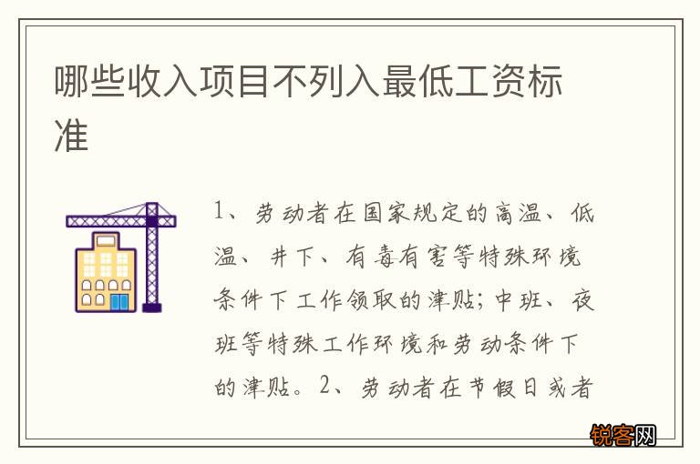 哪些收入项目不列入最低工资标准