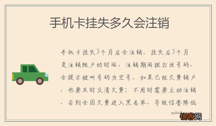 手机卡挂失多久会注销