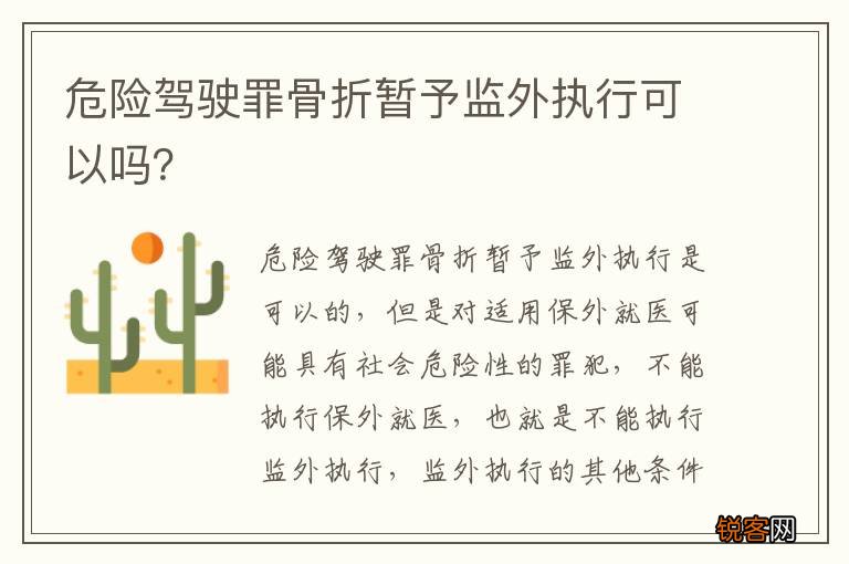 危险驾驶罪骨折暂予监外执行可以吗？